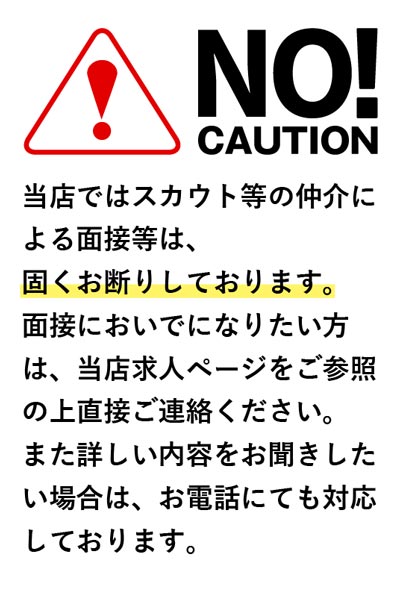 スカウト経由は一切禁止