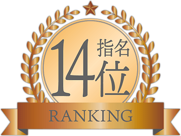 指名ランキング14位