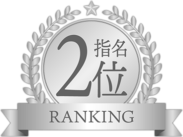 指名ランキング2位