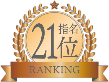指名ランキング21位