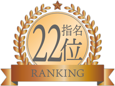指名ランキング22位