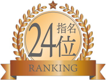 指名ランキング24位